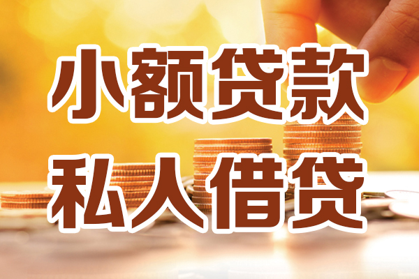 北京49无抵押小额贷款-北京49小额短借-北京49私人空放借钱