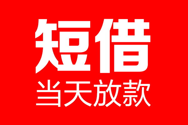 北京49借钱急用-北京49私人借钱电话-北京49线下贷款