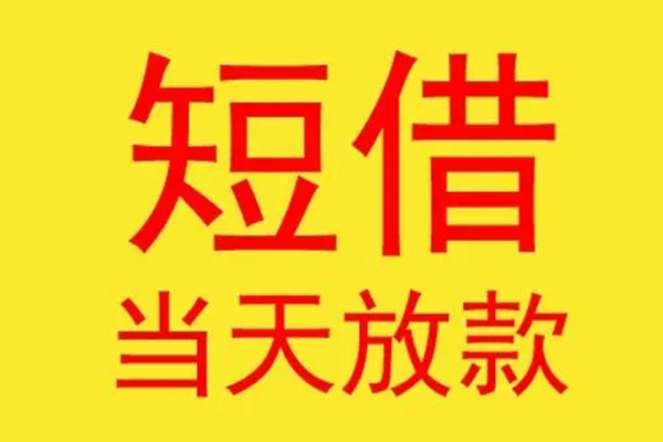 北京49借款短借-北京49哪有民间借贷-北京49个人贷款都有哪些