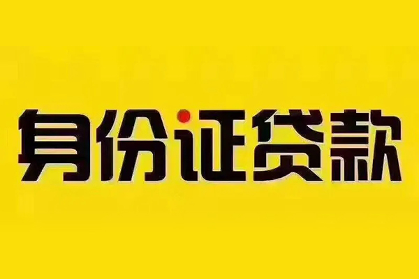 北京49小额信用贷款-北京49私人身份证借私借-北京49民间借贷