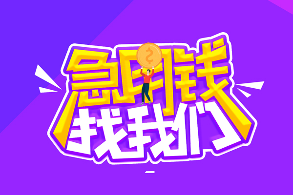 北京49哪里可以借钱-北京49民间大额借贷-北京49地区公积金信用贷款