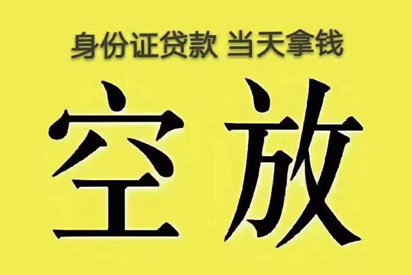 北京49有没有私人放款的-北京49空放贷款-北京49应急借钱空放