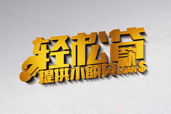 北京49空放贷款当天下款-北京49私借空放短借-北京49身份证小额贷款