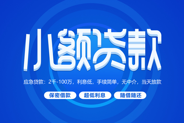 北京49私人借钱当天拿钱-北京49民间短期水钱借款-北京49贷款私借空放