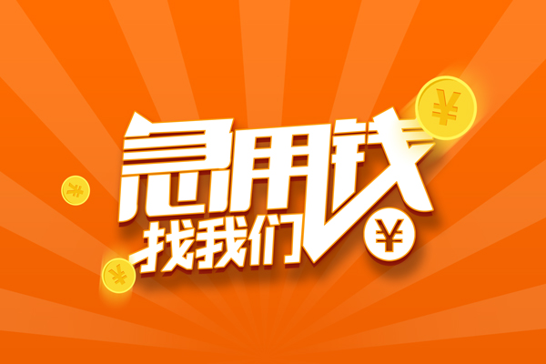 北京49靠谱个人借钱-北京49地区短借-北京49私借空放